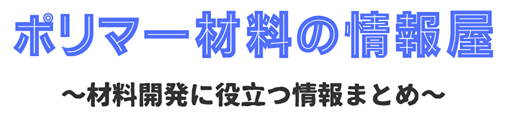 ポリマー材料の情報屋